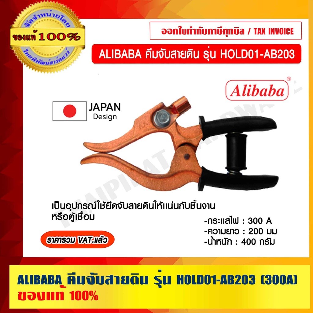 ALIBABA คีมจับสายดิน รุ่น HOLD01-AB203 (300A) ของแท้ 100% ราคารวม VAT แล้ว