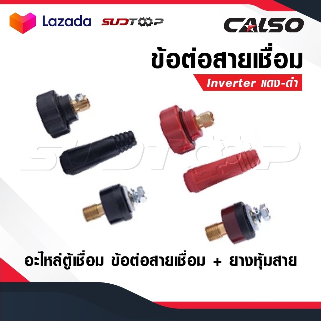 CALSO ข้อต่อสายเชื่อม ข้อต่อตู้เชื่อม Inverter แดง-ดำ อะไหล่ตู้เชื่อม ข้อต่อสายเชื่อม+ยางหุ้มสาย