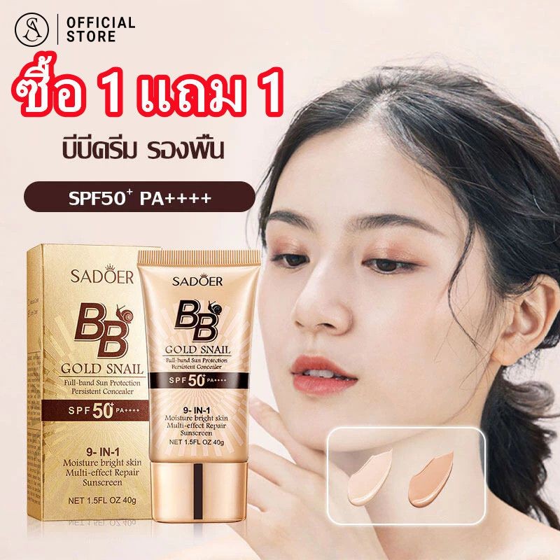ซื้อ 1 แถม 1 รองพื้น SADOER บีบีครีม ครีมกันแดดหน้า SPF50+คอนซีลเลอร์ แบบน้ำ ครีมรองพื้น ปกปิดดี 2 ชิ้น 40g