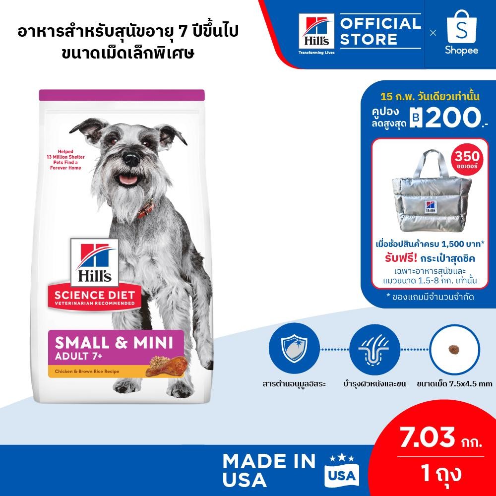 Hill's Science Diet Adult 7+ Small & Mini อาหารสุนัขพันธุ์เล็ก อายุ 7 ปีขึ้นไป ขนาด 7.03 กก.