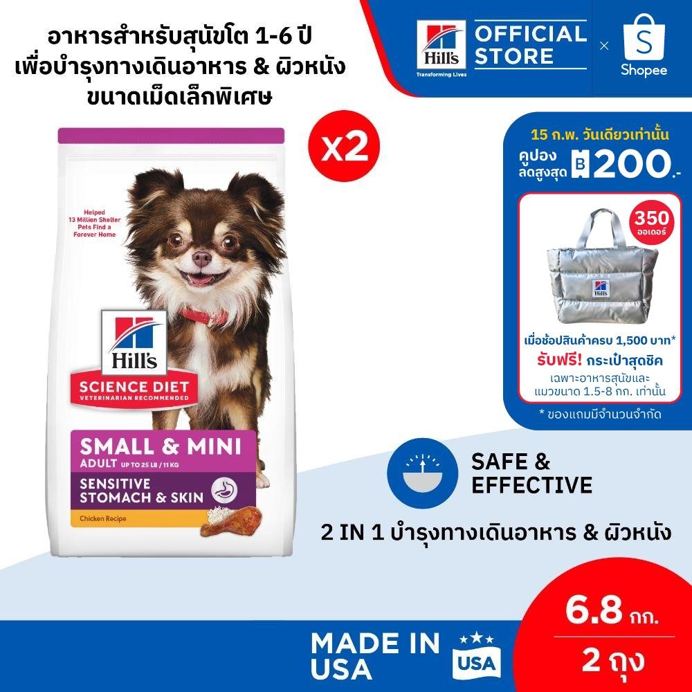 [เซตสุดคุ้ม] Hill's ScienceDiet SensitiveStomach&SkinSmall&Mini สุนัข1-6ปี ทางเดินอาหารบอบบางและบำรุงขน 6.8กก. (2 ถุง)