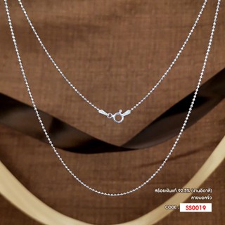 สร้อยคอเงินแท้ 925 (Italy) ลายบอลจิ๋ว SS0019