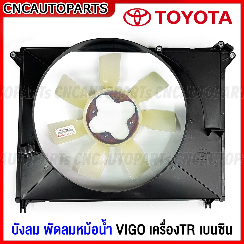 (แท้) บังลมหม้อน้ำ พัดลมหม้อน้ำ TOYOTA VIGO ปี 2004-2014 1TR 2TR เบนซิน วีโก้ รุ่นแรก / แชมป์ โครงพัดลมหม้อน้ำ เกรดแท้