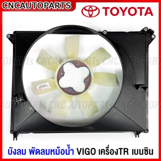 (แท้) บังลมหม้อน้ำ พัดลมหม้อน้ำ TOYOTA VIGO ปี 2004-2014 1TR 2TR เบนซิน วีโก้ รุ่นแรก / แชมป์ โครงพัดลมหม้อน้ำ เกรดแท้