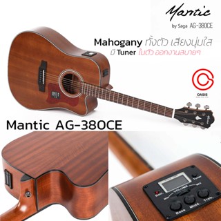 (ส่งทุกวัน) กีตาร์โปร่งไฟฟ้า 41 นิ้ว Mantic AG-380CE N กีต้าร์โปร่งไฟฟ้า 41 นิ้ว