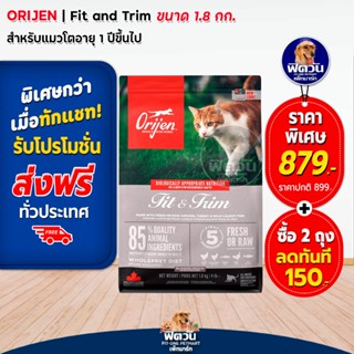 Orijen Fit&amp;Trim อาหารแมวทุกสายพันธุ์แมว ขนาด 1.8kg