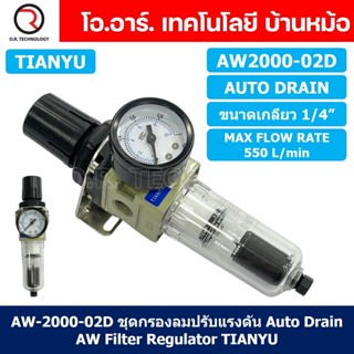 (1ชิ้น) AW2000-02D ชุดกรองลมปรับแรงดัน Auto Drain ระบายลมออก แบบอัตโนมัติ Air Filter Regulator AW Pneumatic TIANYU ชุ...