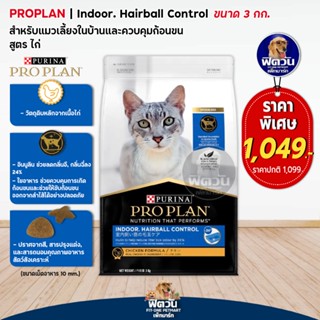 PRO PLAN INDOOR,HAIRBALL CONTROL อ.แมวโต1ปีขึ้นไป เลี้ยงในบ้าน สูตรควบคุมก้อนขน ขนาด 3 กิโลกรัม.