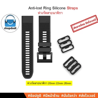 Shopdodi ห่วงรัดสายนาฬิกา 18mm 20mm 22mm 26mm Anti-lost Ring Silicone Strap