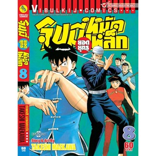 vibulkij(วิบูลย์กิจ)" จินมี่ยอดยุทธ ภาค 2 เล่ม 8 TAKESHI MAEKAWA แอ๊คชั่น