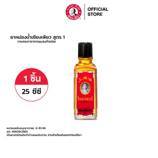 Siang Pure Oil Formula I หม่องน้ำเซียงเพียว สูตร 1 ขนาด 25 มล.