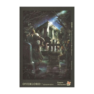 NiyomNiyai (นิยมนิยาย) หนังสือ OVERLORD เล่ม 7 ผู้บุกรุกมหาสุสาน