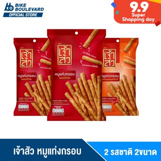 [ลดแรง 50% ก่อนปรับราคา] เจ้าสัว เจ้าซัว หมูแท่งกรอบ มีให้เลือก 5 แบบ หมูแท่ง หมูแผ่น หมูหยอง หมูแท่งอัดกรอบ