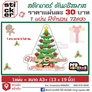 สติ๊กเกอร์ลายต้นchrismasกันน้ำขาวเงา ขนาดA3 1แผ่นมี72ดวง