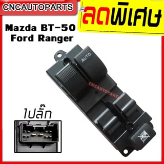 [รับประกัน3เดือน] สวิตช์ยกกระจกประตู MAZDA BT50 / FORD RANGER ปี 2006 ขึ้นไป สวิตช์ไฟฟ้า สวิท ปรับกระจก มีแบบ 1 กับ 2 ปลั้ก