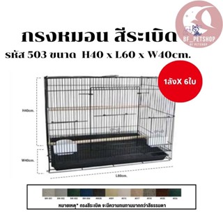 กรงสีระเบิด กรง รุ่น 503 ขนาด 40*60*40  ยกลังมี6 ชุด พร้อมส่ง