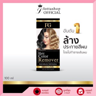 Farger FG Hair Color Remover ครีมล้างสีผม ไม่ทำให้ผมเสีย 100 มล.