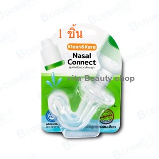 Klean&amp;Kare Nasal Connect อุปกรณ์ต่อขวดล้างจมูก ผลิตจากซิลิโคนจุกล้างจมูก  สามารถต่อจากขวดน้ำเกลือได้เลย 1 ชิ้น