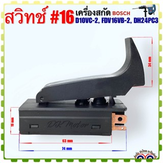 (BOSCH เทียบ) สวิทช์ #16 เครื่องสกัดไฟฟ้า สกัดทำลาย สกัดคอนกรีต รุ่น GSH388, GSH388X, GBH5-38D อะไหล่เครื่องมือช่าง