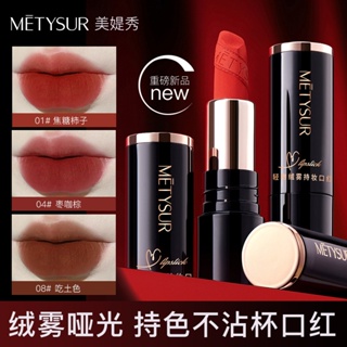 Metysur Kiss Velvet Matte ลิปสติก เนื้อแมตต์ ลิปสติกสี ไม่ติดถ้วยง่าย ลิปกลอส ระดับไฮเอนด์ สําหรับผู้หญิง