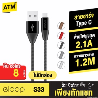 [คืน8c. 25CCBSEP12] Orsen by Eloop S33 ไม่มีกล่อง สายชาร์จ Type C 2.1A USB Charge Sync Data Cable ยาว 1.2 เมตร