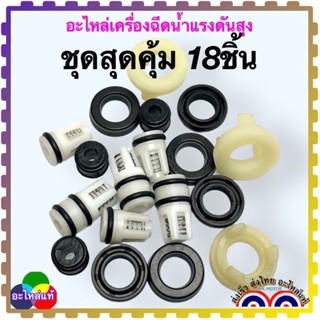 วาล์ว ซิลน้ำ ซิลน้ำมัน อะไหล่เครื่องฉีดน้ำแรงดันสูง 13x23/13x17/ 12.5x12.5/ 12x20/ รวม 18ชิ้น