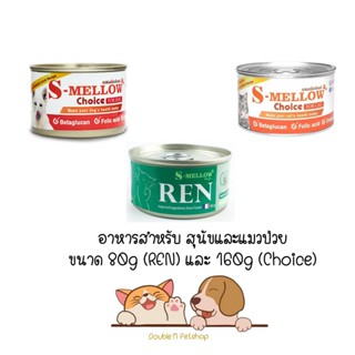 S-mellow เอสเมลโลว Ren อาหารสำหรับ สุนัขและแมวป่วย