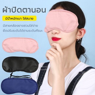 ผ้าปิดตานอน ใส่นอนระหว่างเดินทางไปเที่ยว ช่วยเรื่องการหลับนอน ผ้าไหมนุ่ม ระบายอากาศ แบบพกพา เป็นมิตรกับสิ่งแวดล้อม
