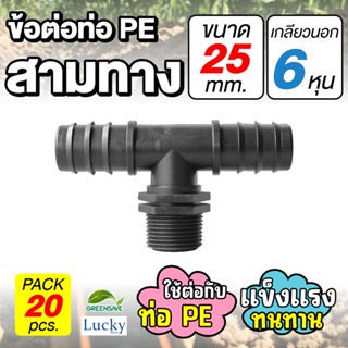 ข้อต่อท่อ HDPE สามทาง ขนาด 25 มม. เกลียวนอก 6 หุน [แพ็ค 20 ชิ้น] ข้อต่อท่อ PE เกษตร