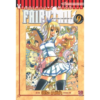 Vibulkij(วิบูลย์กิจ)" เรื่อง: FAIRYTAIL แฟรี่เทล ศึกจอมเวทอภินิหาร เล่ม:9 แนวเรื่อง: แฟนตาซี ผู้แต่ง: ฮิโระ มาชิม่า