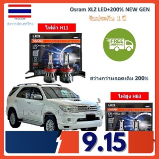 Osram หลอดไฟหน้า รถยนต์ XLZ LED+200% Toyota Fortuner ฟอร์จูนเนอร์ 2005-2010 สว่างกว่าหลอดเดิม 200% 6000K รับประกัน 1 ปี