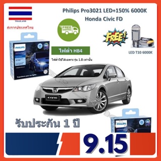 Philips หลอดไฟหน้า รถยนต์ Pro3021 LED+150% Honda Civic FD 1.8 สว่างกว่าหลอดเดิม 150% 6000K รับประกัน 1 ปี จัดส่ง ฟรี