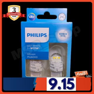 Philips หลอดไฟรถยนต์ ไฟถอย Ultinon Pro6000 LED T20 W21 6000K แท้ 100% รับประกัน 3 ปี จัดส่ง ฟรี (ใหม่ล่าสุด)