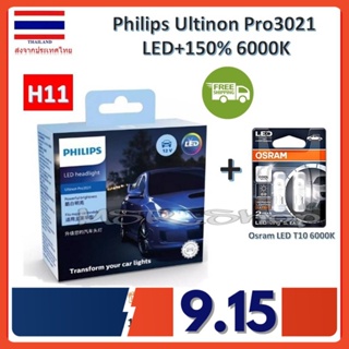 Philips หลอดไฟหน้ารถยนต์ Ultinon Pro3021 LED+150% 6000K (12/24V) H11 (2 หลอด/กล่อง) รับประกัน 1 ปี แถมฟรี Osram LED T10