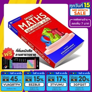 หนังสือ SMART MATHS ฉลาดคณิต ม.ต้น | ติวเตอร์พอยท์ [รหัส A-004]