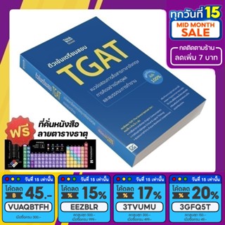 หนังสือ ติวเข้มเตรียมสอบ TGAT แนวข้อสอบทั้ง 3 พาร์ท [รหัส A-067]