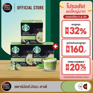 [ส่งฟรี] STARBUCKS BY NESCAFE DOLCE GUSTO เนสกาแฟ โดลเช่ กุสโต้ แคปซูลกาแฟ MATCHA LATTE มัจฉะ ลาเต้ 12 แคปซูล/กล่อง (3กล่อง)