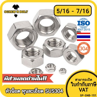 หัวน็อต ตัวเมีย หกเหลี่ยม สแตนเลส 304 เกลียวหุน "ละเอียด" 5/16 3/8 7/16 / Hex Nut UNF Thread SUS304 5/16 3/8 7/16