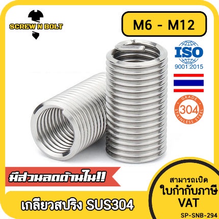 เกลียวสปริง ซ่อมเกลียว รีคอยล์ สแตนเลส 304 เกลียวมิล หยาบ M6 M8 M10 M12 / Insert Coil Thread Spring