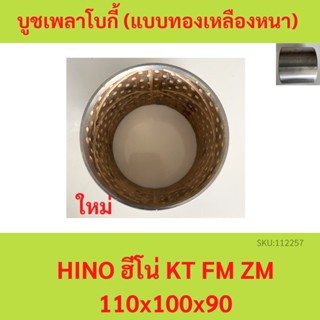 บูชเพลาโบกี้ (แบบทองเหลืองหนา) HINO ฮีโน่ KT FM ZM 110x100x90