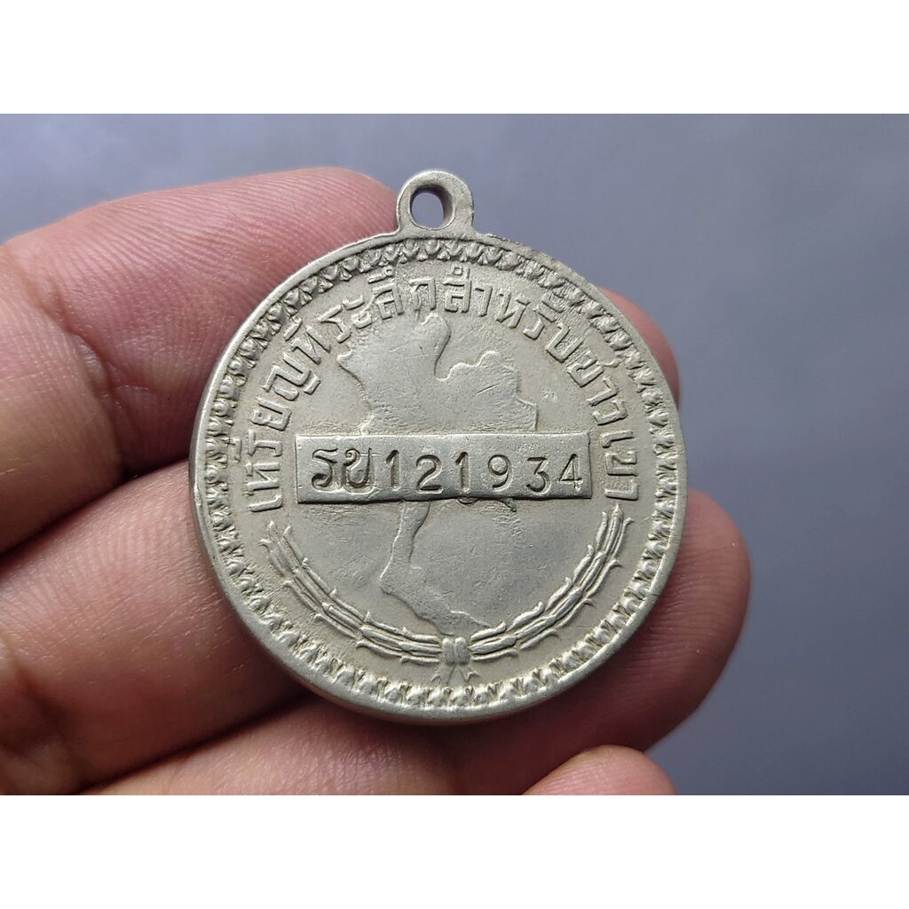เหรียญพระราชทานชาวเขา (รบ) จังหวัดราชบุรี โคท 121934 หายากสร้าง 2396 เหรียญ (พระราชทานให้ชาวเขาใช้แทนบัตรประชาชน)