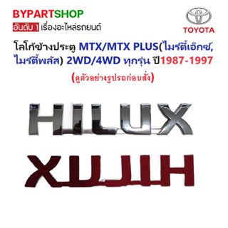 โลโก้ข้างประตู TOYOTA MTX/ MTX PLUS(ไมร์ตี้เอ็กซ์, ไมร์ตี้พลัส) 2WD-4WD ปี1987-1997