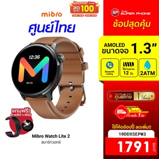 [1791 บ. โค้ด 10DDXSEPW3] Mibro Watch Lite 2 สมาร์ทวอทช์ คุยโทรศัพท์ได้ จอ AMOLED 1.3 นิ้ว ฟรีฟิล์ม -1Y