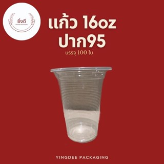 (ยกลัง)แก้ว16ออนซ์ ปาก95 ใต้หวัน แก้วทรงสูง แก้วเบีย บรรจุ 100 ใบ,20แพ๊ค(2000ใบ)