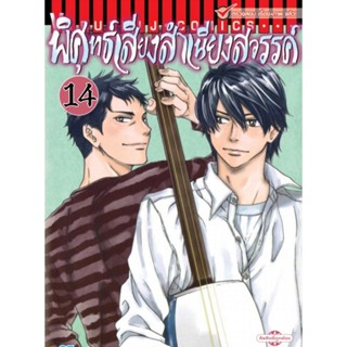 Vibulkij(วิบูลย์กิจ)" เรื่อง: พิศุทธ์เสียง สำเนียงสวรรค์ เล่ม: 14 แนวเรื่อง: ดราม่า ผู้แต่ง: NARIMO RAGAWA