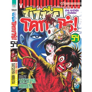 Vibulkij(วิบูลย์กิจ)" ข้าชื่อโคทาโร่ เล่ม 54 ผู้แต่ง TATSUYA HIRUTA แนวเรื่อง action (ต่อสู้)