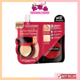 (1ซอง) Woonae Cover Soft Matte Cushion SPF 50 PA+++  วูเน่ คัฟเว่อ แมทท์ คุชชั่น เอสพีเอฟ 30 พีเอ +++