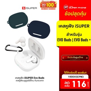 [116 บ. โค้ด 10DDXSEPW3] iSUPER Evo Buds Plus เคสหูฟังบลูทูธซิลิโคน กันกระแทก หูฟังไร้สาย หูฟังบลูทูธ พกพาง่าย