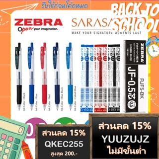 (มีครบทุกสี ทุกขนาด) ไส้ปากกา ปากกาเจล Zebra Sarasa JF ไส้ Refill ขนาด 0.3 0.4 0.5 และ 0.7 MM