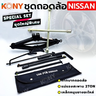 TT  ส่งด่วน  KONY 3 อย่าง ชุดถอดล้อ NISSAN ซ่อมรถรถยนต์ SOLO กากบาทถอดล้อ แม่แรงสะพาน 2 ตัน เหล็กหมุนยางอะไหล่SS